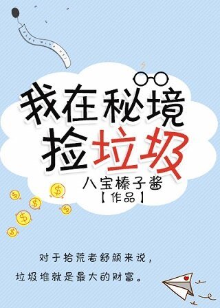 我在秘境捡垃圾