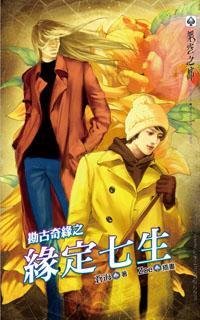 勘古奇緣之緣定七生