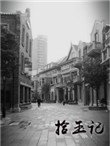拾玉記