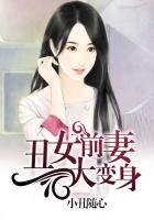 醜女前妻大變身