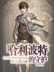 (HP同人)哈利波特的守護