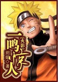 （火影同人）一鳴驚人