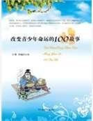 改变青少年命运的100故事