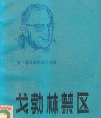 戈勃林禁區