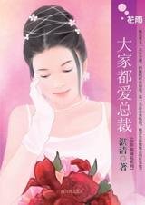 大家都愛總裁(雜草姊妹花之二)
