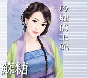 玲瓏俏王妃