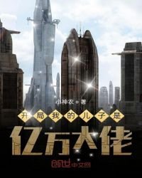 開局我的兒子是億萬大佬