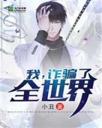 我,詐騙了全世界