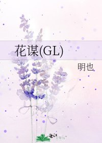 花謀(GL)