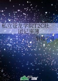 私立蒼龍學院T2C社團記事簿