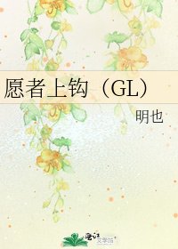 願者上鉤(GL)