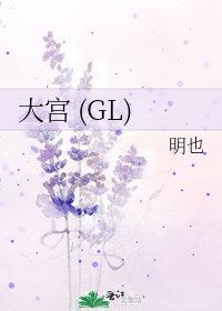 大宮 (GL)