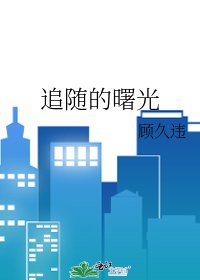追隨的曙光