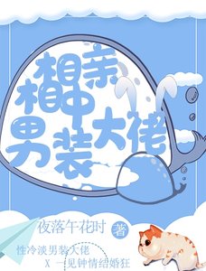 相親相中男裝大佬