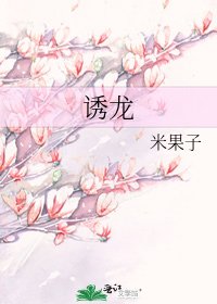 誘龍
