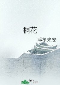 桐花