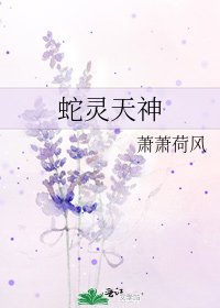 蛇靈天神