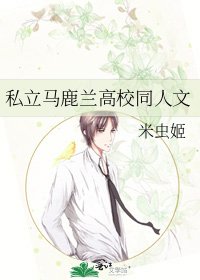 私立馬鹿蘭高校同人文