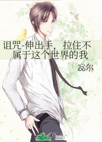 詛咒-伸出手,拉住不屬於這個世界的我