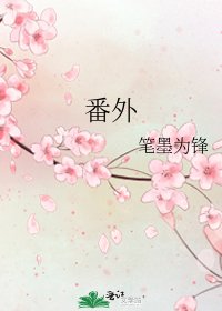 番外