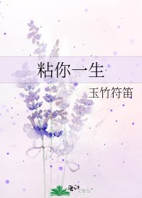 粘你一生