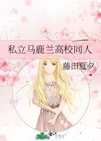 私立馬鹿蘭高校同人