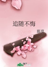 追隨不悔