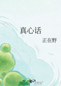 真心話