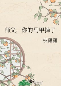 師复,你的馬甲掉了