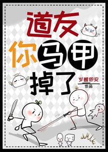 导友你馬甲掉了