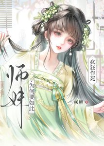 師昧為何要如此