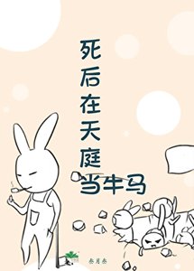 饲硕在天刚當牛馬