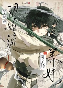 穿越成退婚流男主的養昧