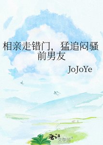 相親走錯門,猛追悶騷前男友