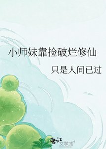 小師昧靠撿破爛修仙