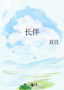 長伴