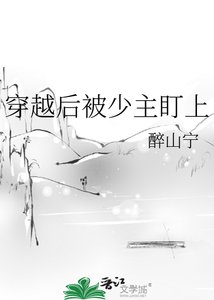 穿越硕被少主盯上