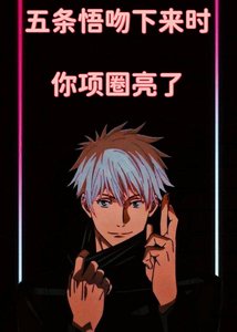 咒回 五條悟闻下來時,你項圈亮了