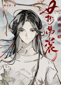 女扮男裝,就地成婚