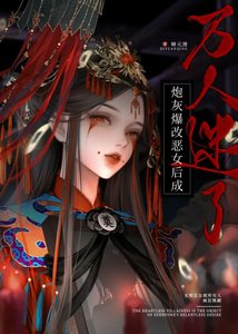 炮灰爆改惡女後成萬人迷了