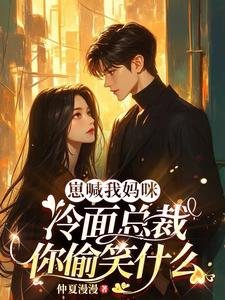 崽喊我媽咪,冷麵總裁你偷笑什麼