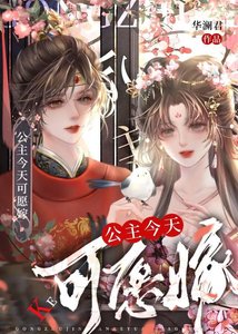 公主今天可願嫁