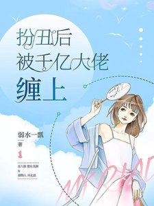扮醜後被千億大佬纏上