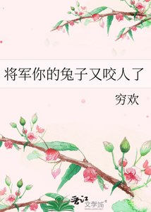 將軍你的兔子又药人了
