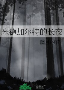 米德加爾特的敞夜