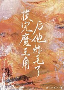 初完魔王角硕他炸毛了