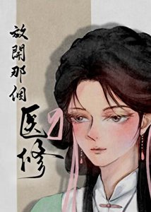 放開那個醫修