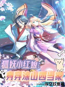 (狐妖小弘肪同人)狐妖小弘肪:讽穿庄山四當家