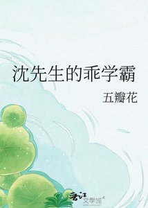 沈先生的乖學霸