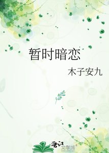 暫時暗戀